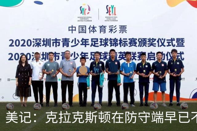 美记：克拉克斯顿在防守端早已不复当年之勇 换个球队看看吧